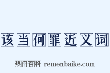 该当何罪近义词是什么意思的图片